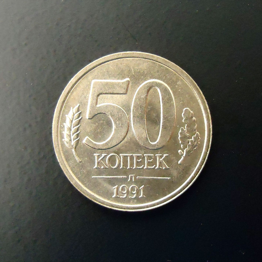 Монета 50 копеек 1991 Л Банка СССР (ГКЧП) #1