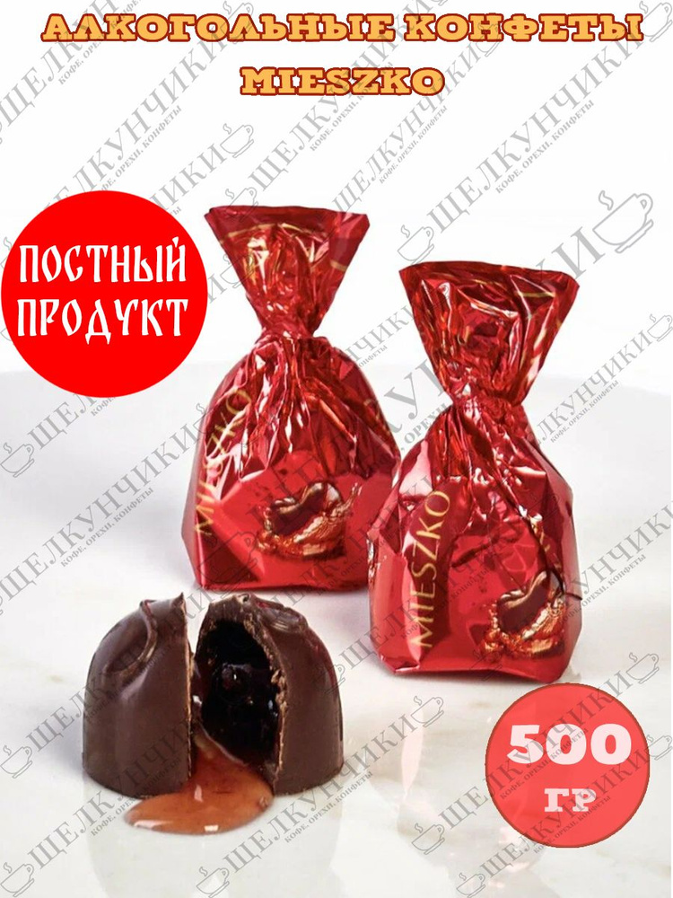 Шоколадные конфеты "Вишня в ликере" - MIESZKO - 500 гр #1