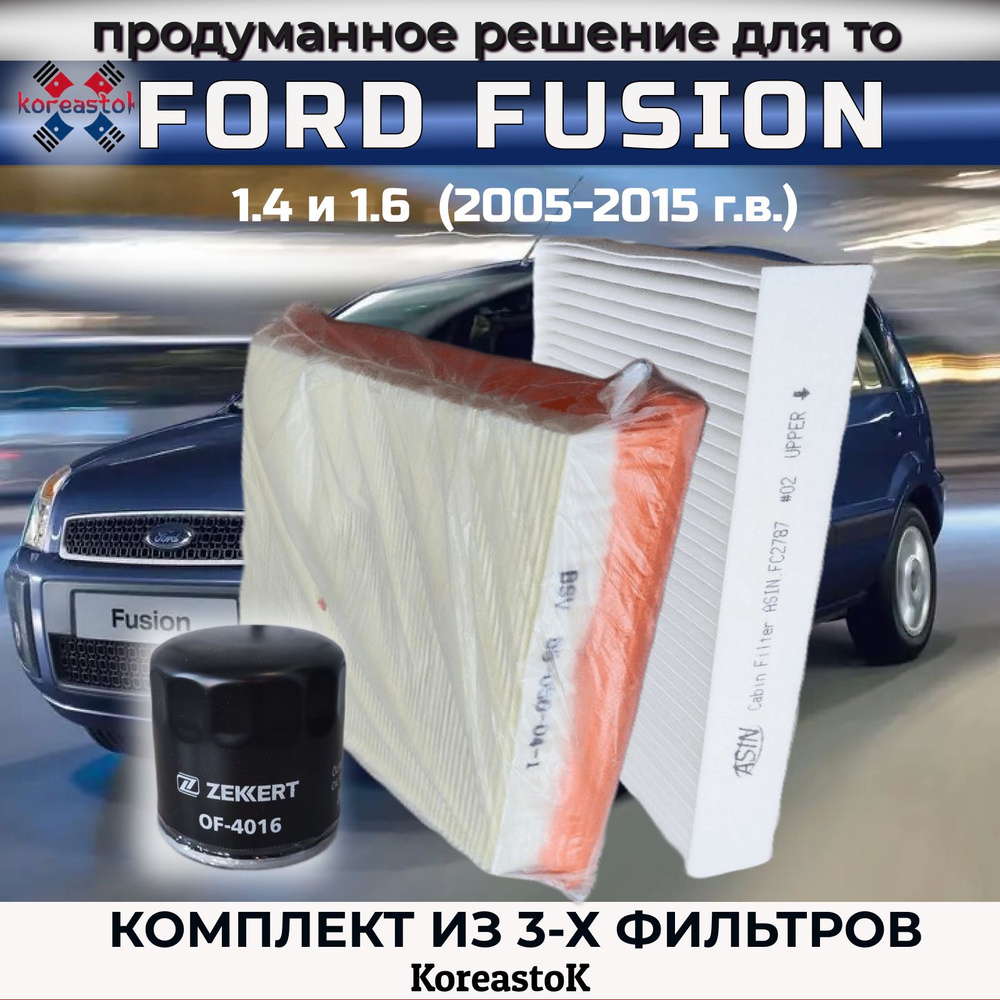 Комплект фильтров для FORD Fusion 1.4 и 1.6 (фильтр масляный, воздушный, салонный)/Набор для ТО Форд #1