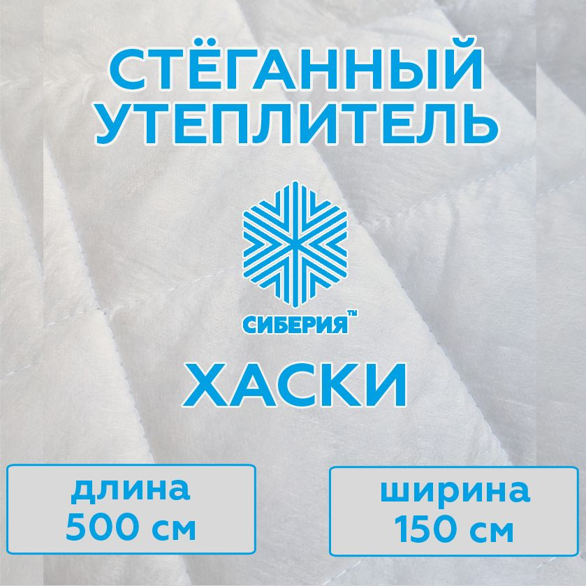 Утеплитель стёганый для одежды - Сиберия Хаски "Ромб", (размер 500х150 см) плотность 180 г/м2  #1