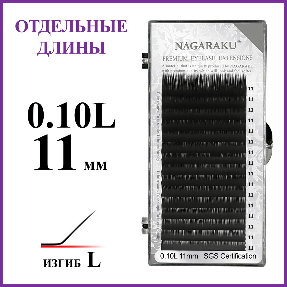 Ресницы для наращивания чёрные отдельные длины 0.10L 11 мм Nagaraku  #1