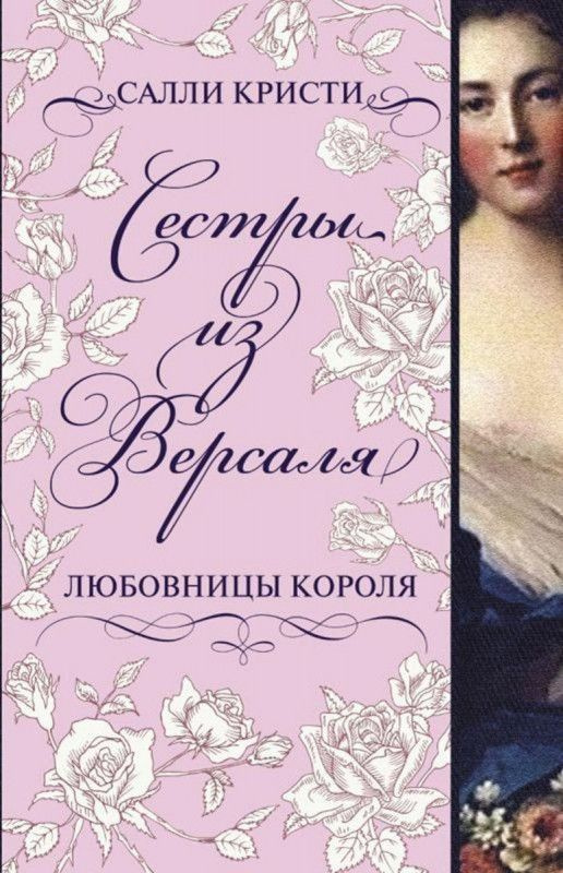 Салли Кристи: Сестры из Версаля. Любовницы короля #1