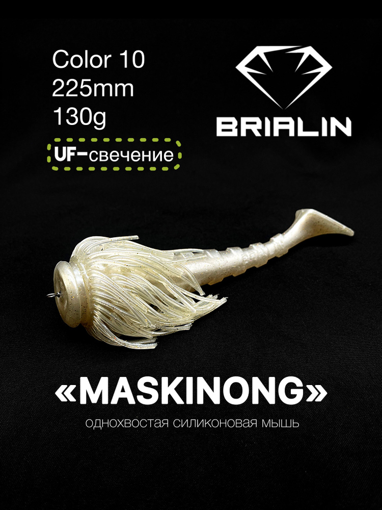 BRIALIN Силиконовая приманка мышь MASKINONG однохвостая 225mm/130g color 10  #1