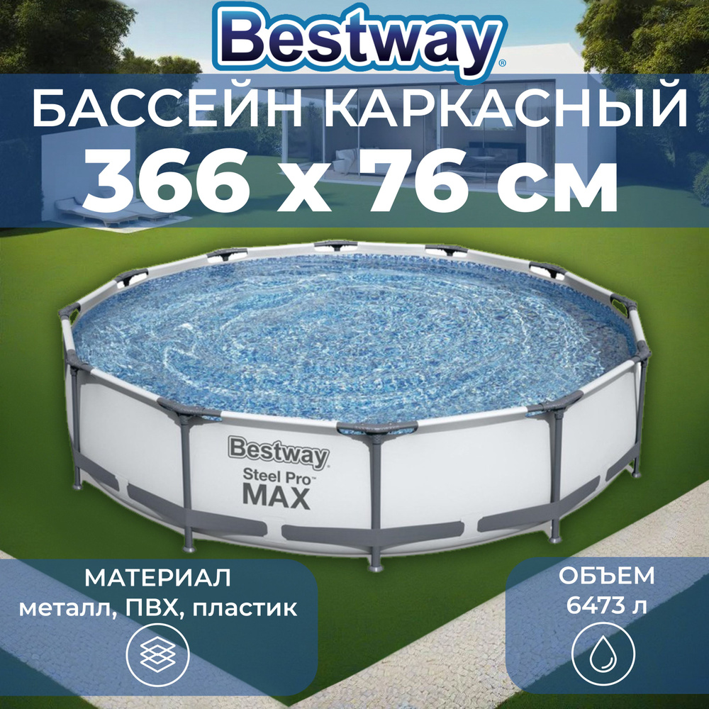 Бассейн каркасный Bestway "Steel Pro Max", размер 366 х 366 х 76 см, объем 6473 л, фильтр-насос, 56416 #1