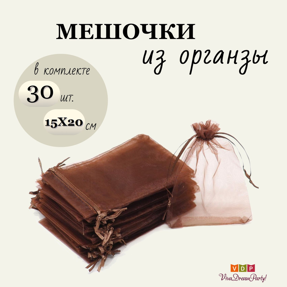 Комплект подарочных мешочков из органзы 15х20, 30 штук, коричневый  #1