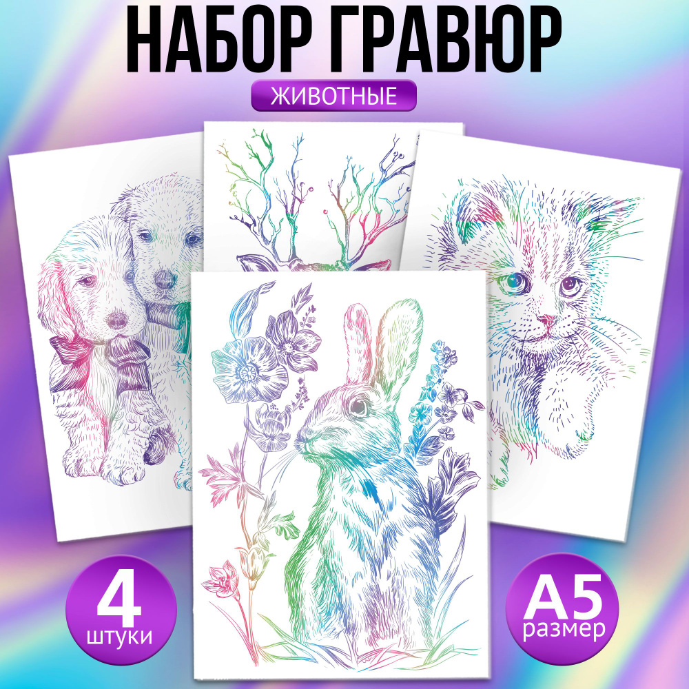 Набор гравюр Школа талантов "Милые животные" творчество для детей, раскраска  #1