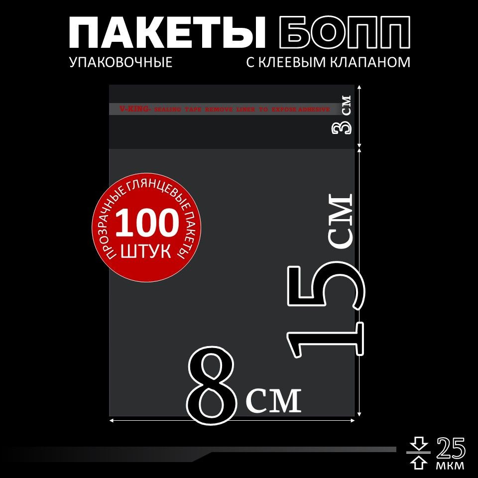 Упаковочный пакет, 8х15 см, 100 шт #1