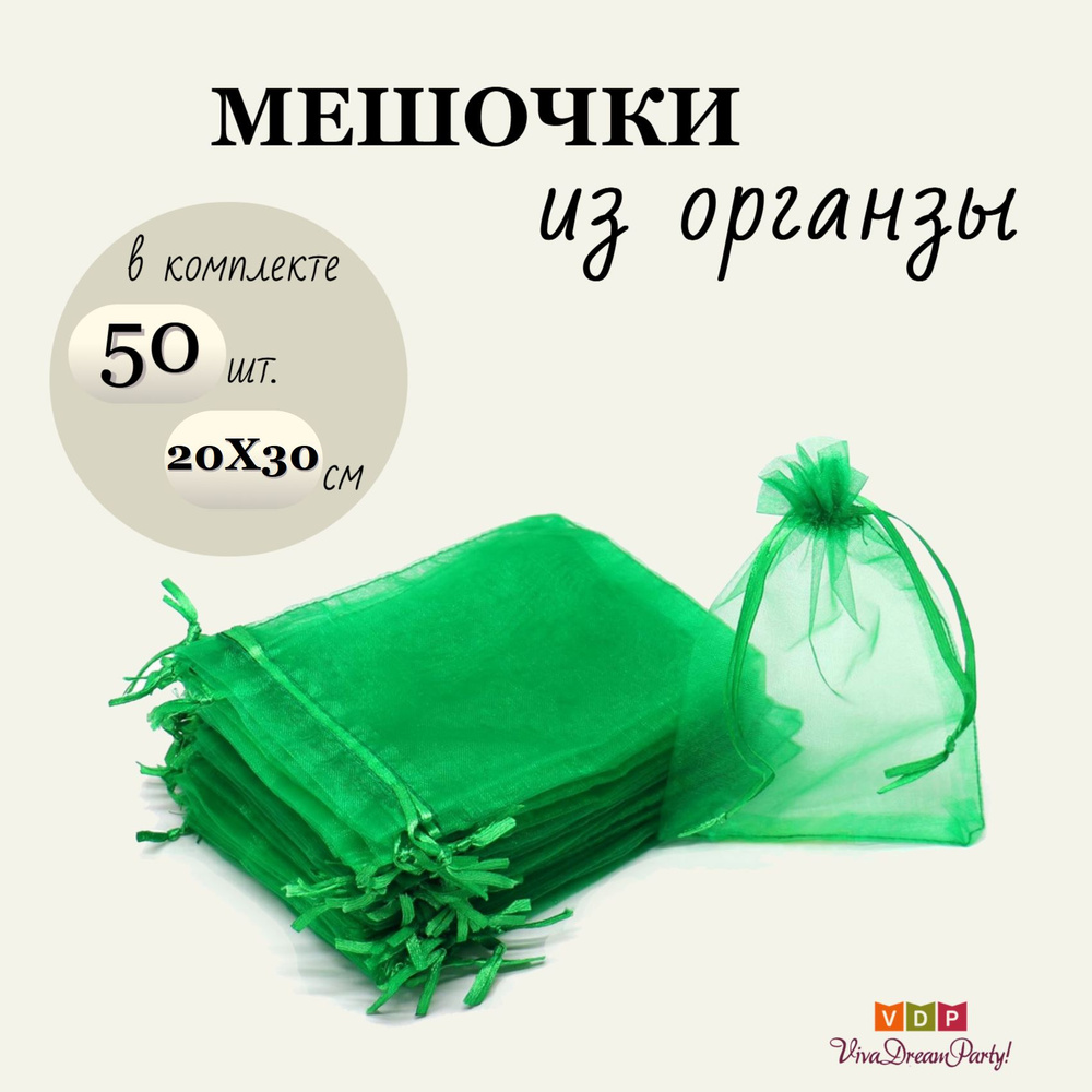 Комплект подарочных мешочков из органзы 20х30, 50 штук, зеленый  #1