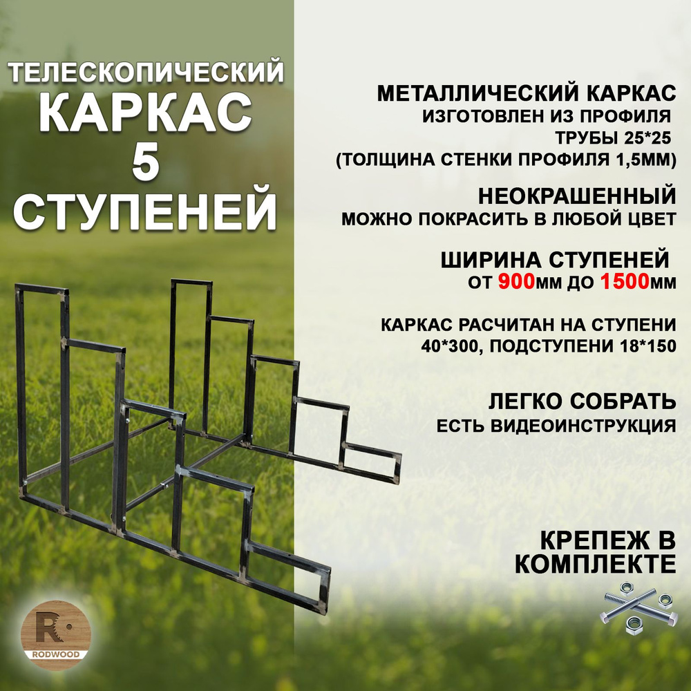 Лестница-крыльцо каркас на 5 ступеней (с регулируемой шириной от 900 до 1500мм)  #1