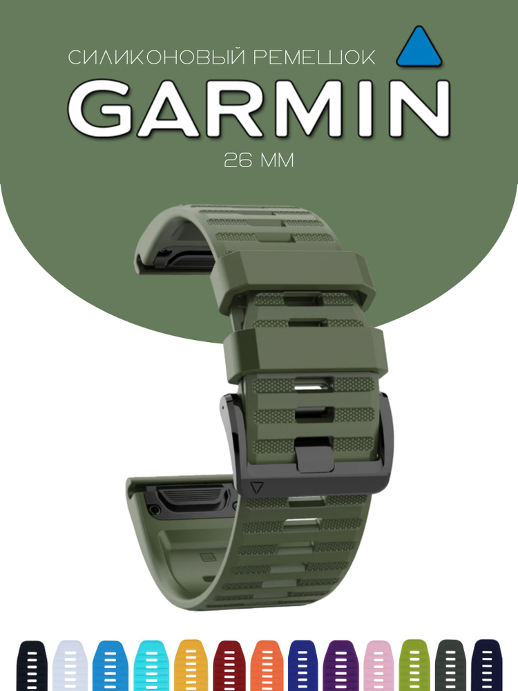 Силиконовый браслет / cиликоновый ремешок для часов Garmin QuickFit, армейский зеленый, 26мм  #1