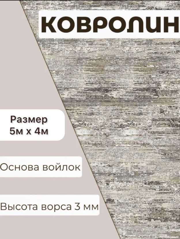 Ковролин метражом 5м х 4м. Напольное покрытие ковролин на пол, в зал, ковер, палас на отрез.  #1