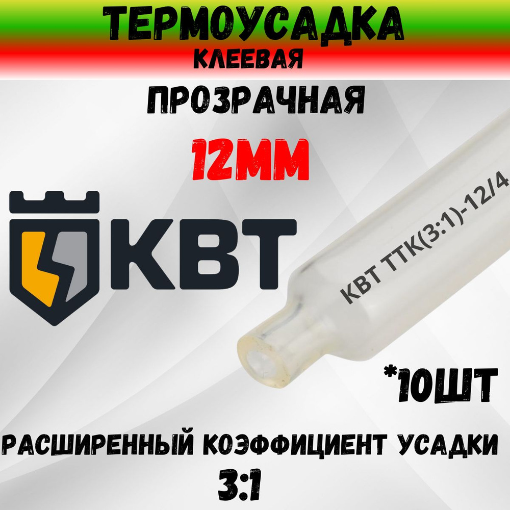 КВТ Трубка термоусадочная клеевая ТТК-(3:1)-12/4 прозрачная без подавления горения 59686 10шт  #1