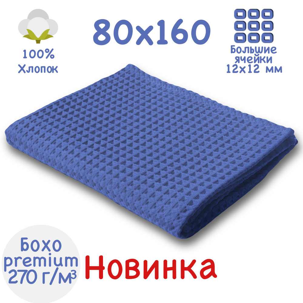 Банное полотенце 80x160см, премиум коллекция БОХО, синее, вафельное полотно, крупная ячейка 12x12мм, #1