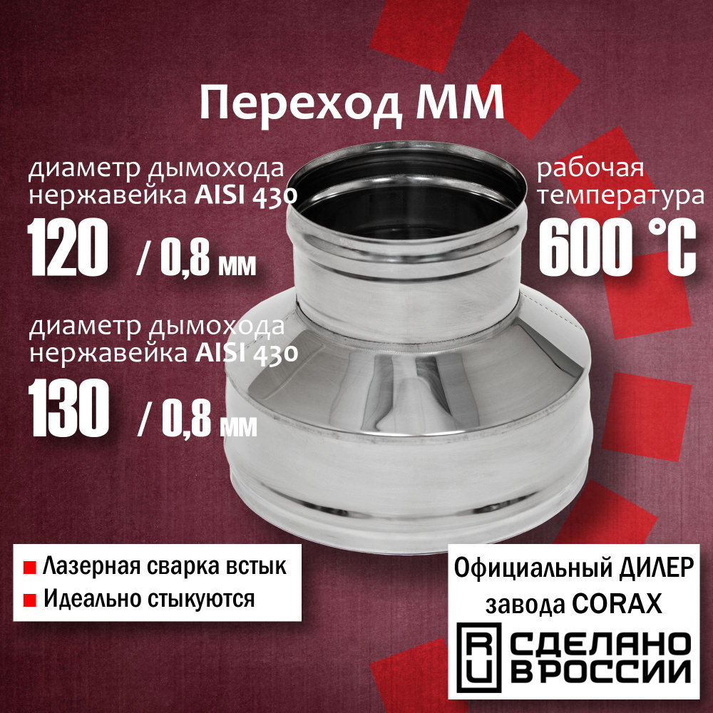 Переход ММ d 120-130 (430 / 0,8 мм) Длина 150мм Corax, адаптер переходник для моно трубы дымохода и вытяжки #1