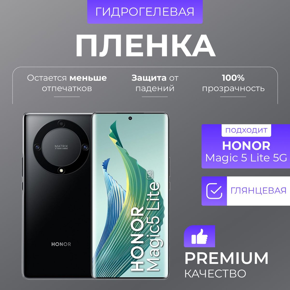 Гидрогелевая защитная пленка Honor Magic 5 Lite 5G Глянец #1