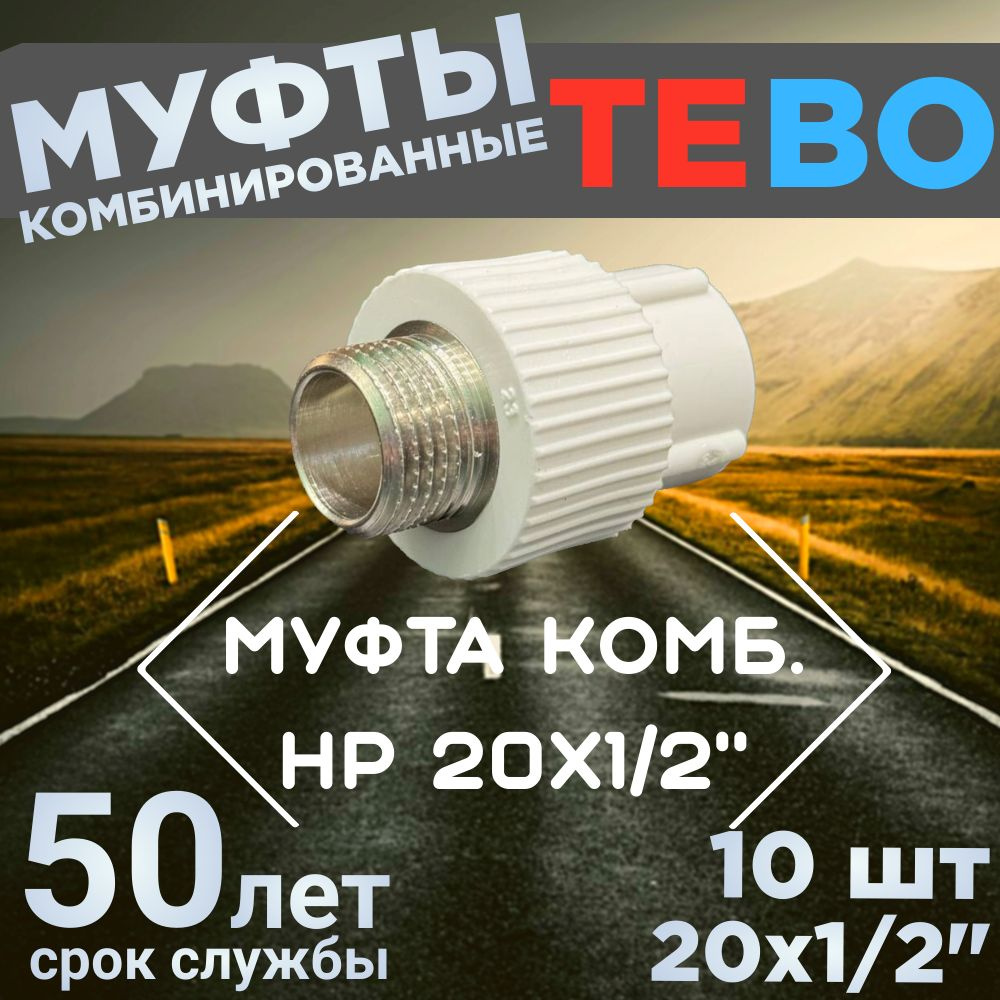 Муфта полипропиленовая комбинированная, наружная резьба HP 20х1/2" (10шт)  #1