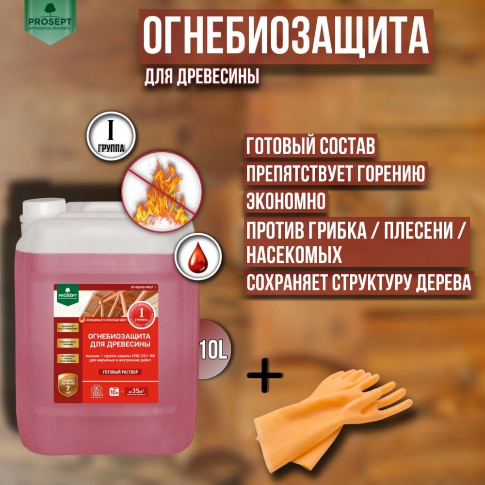 Огнебиозащита для древесины PROSEPT ОГНЕБИО PROF l, 1 группа, красный готовый состав 10 литров + перчатки #1