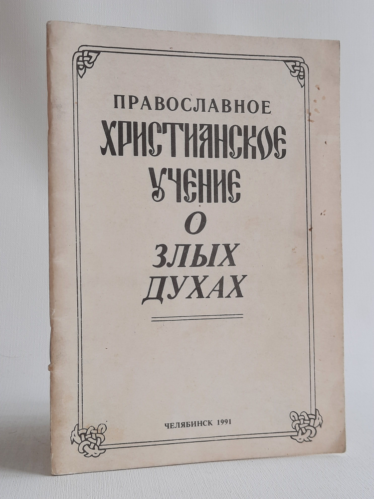 Христианское учение о злых духах #1