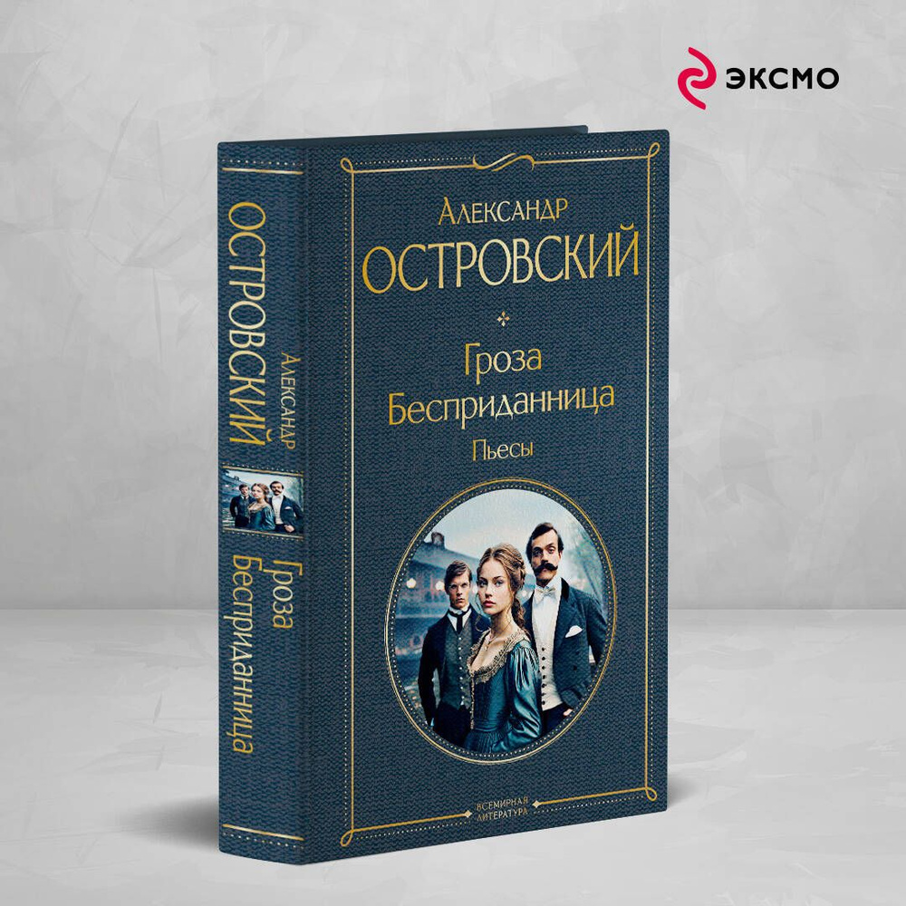 Гроза. Бесприданница. Пьесы | Островский Александр Николаевич  #1