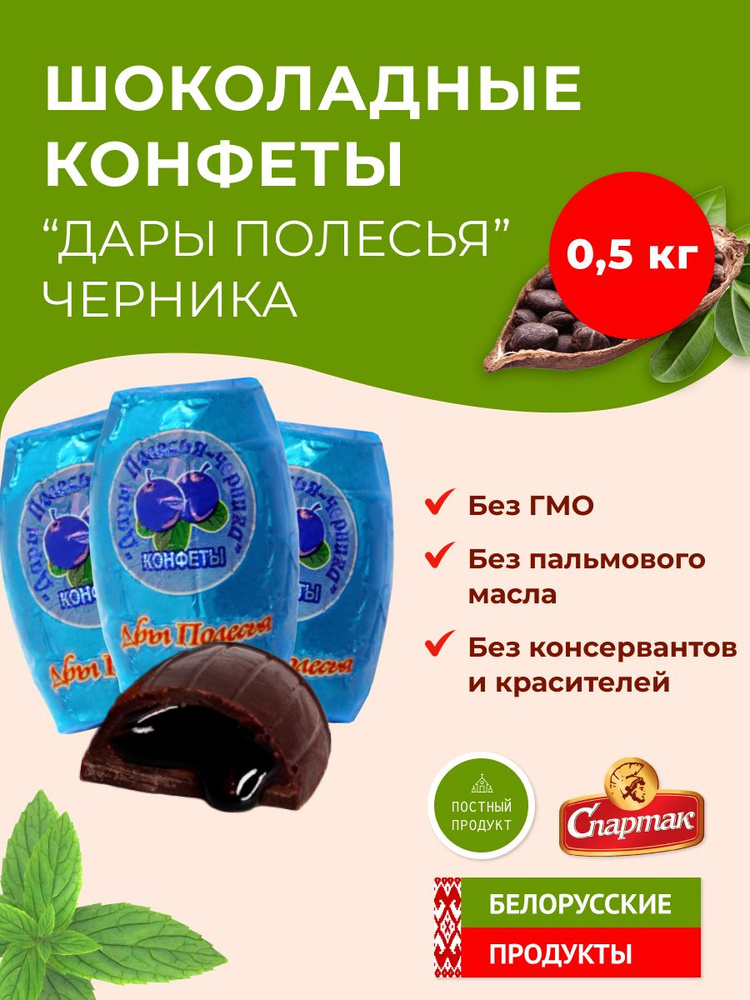 Шоколадные конфеты Дары полесья Черника, 500 г. #1
