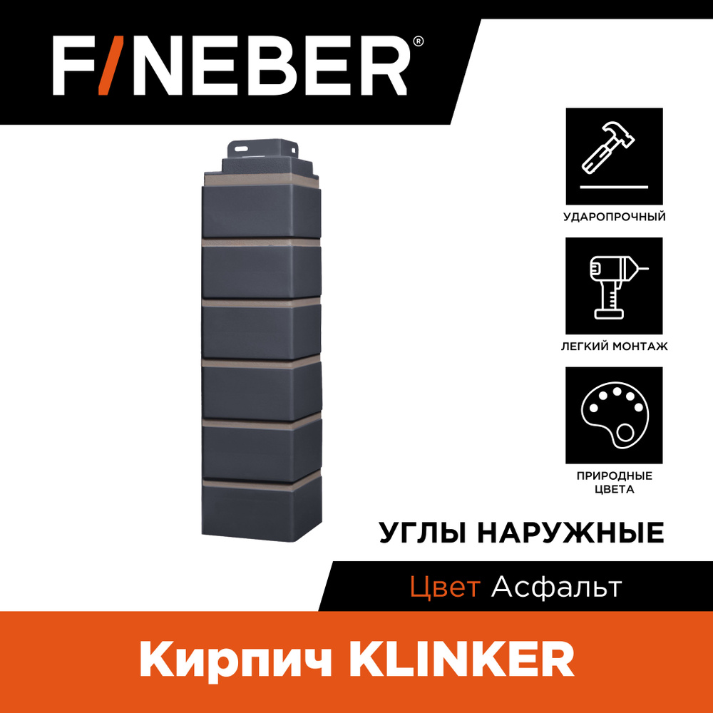 Угол наружный FINEBER Кирпич KLINKER, асфальт (по 4 шт.) #1