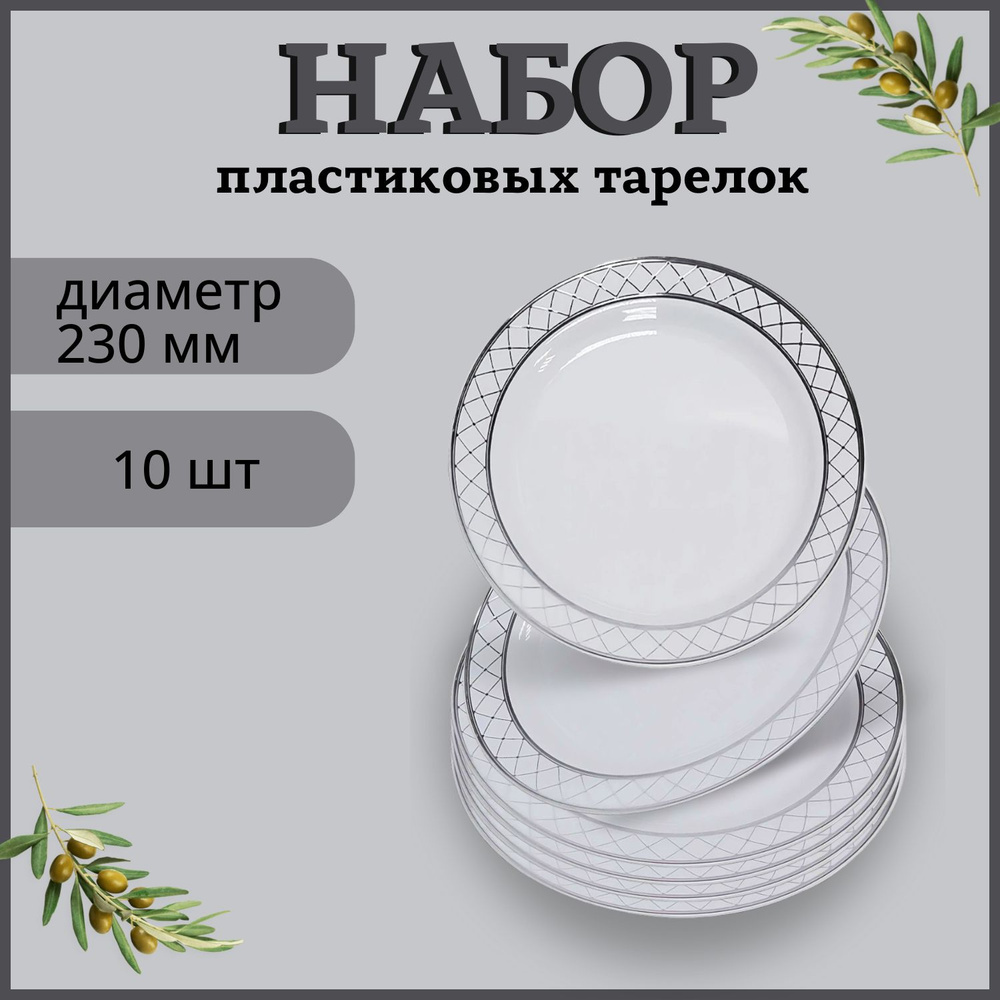 Одноразовые тарелки Silver Line 230 мм, набор из 10 штук #1