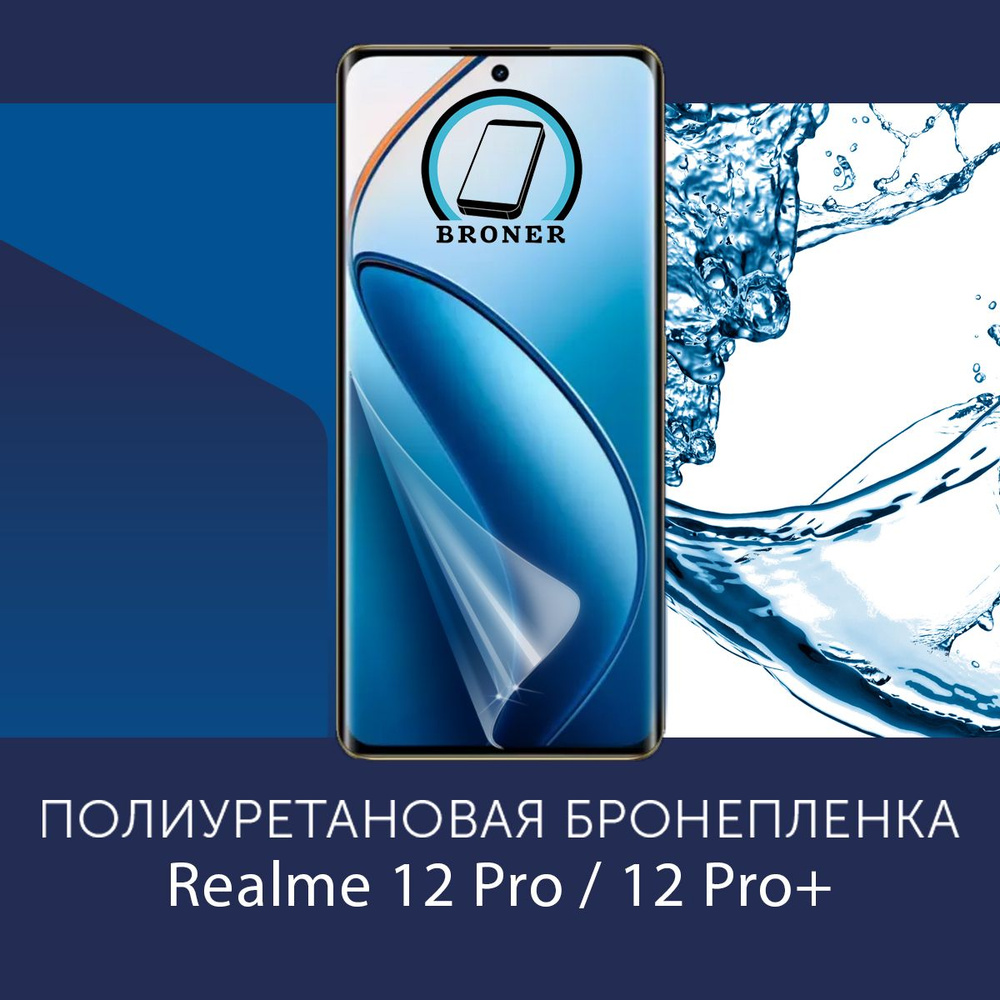 Полиуретановая бронепленка для Realme 12 Pro / 12 Pro+ / 5G / Защитная плёнка на экран, совместима с #1