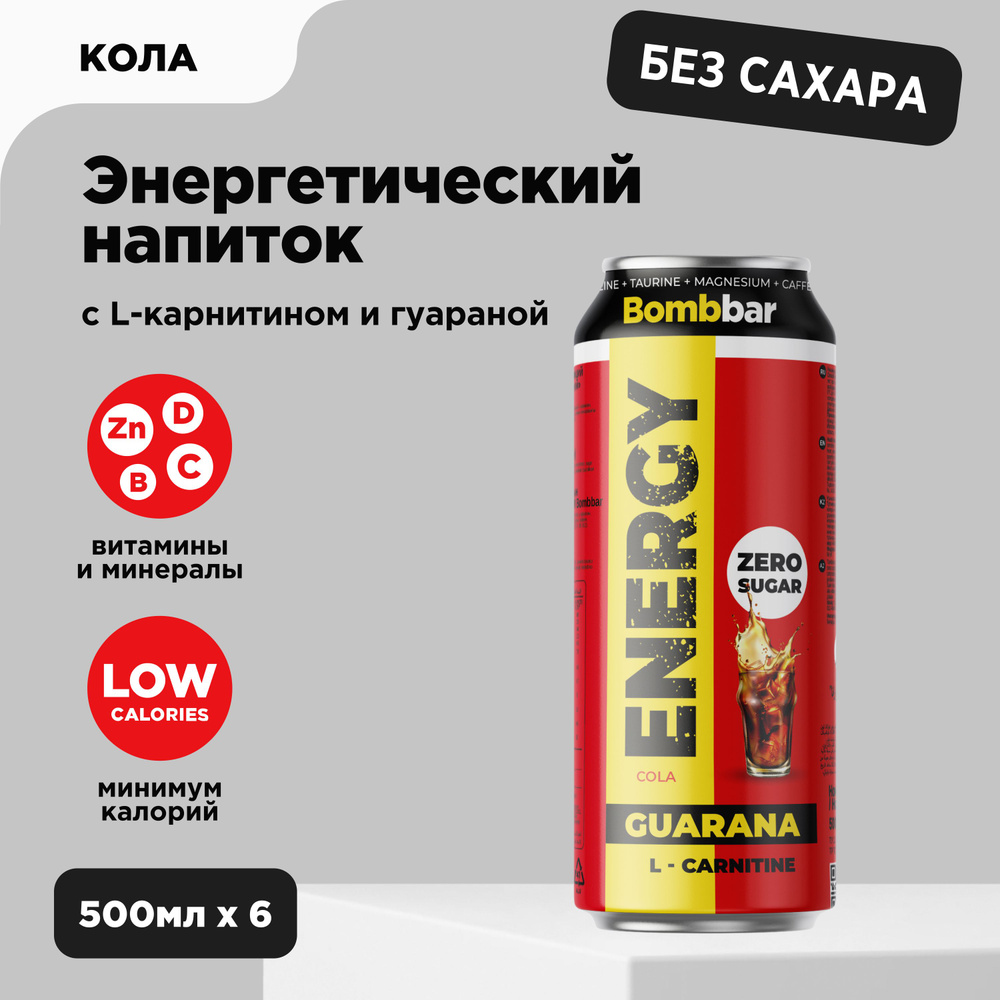 Bombbar Энергетик без сахара l карнитин + гуарана "Кола", 6 шт х 500 мл  #1