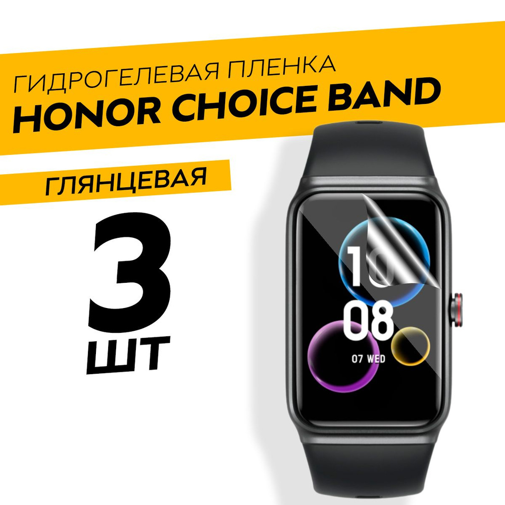 Комплект 3 штук. Глянцевая защитная гидрогелевая пленка для смарт-часов Honor Choice Band  #1