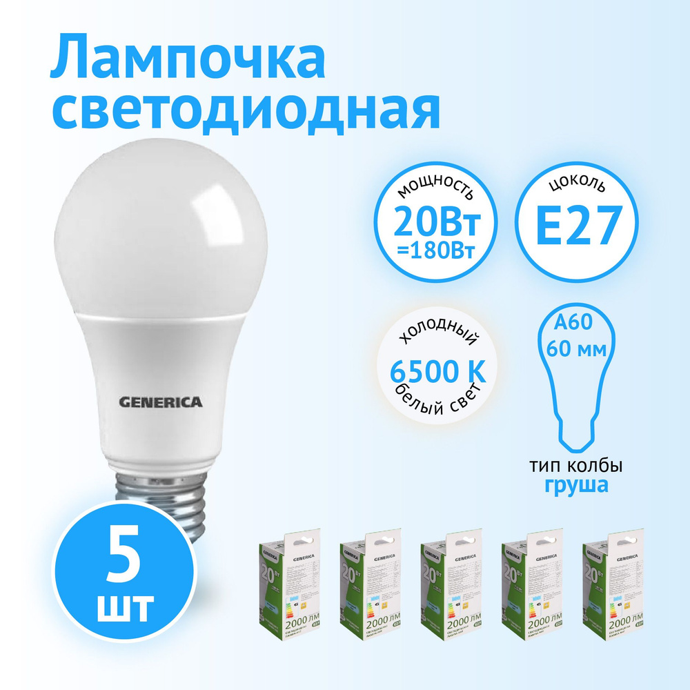Лампа светодиодная IEK GENERICA LED A60 груша 20Вт 230В 6500К E27 (Комплект 5шт.)  #1