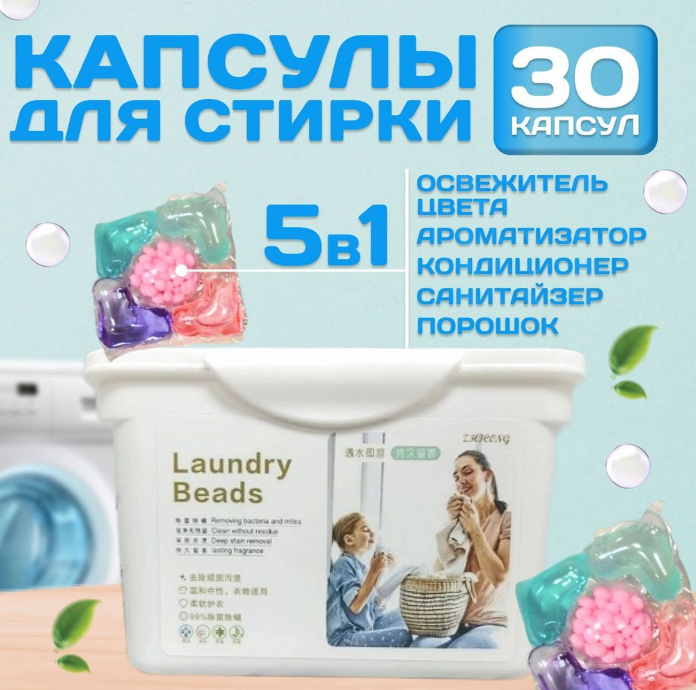 Капсулы для стирки Laundry Beads #1