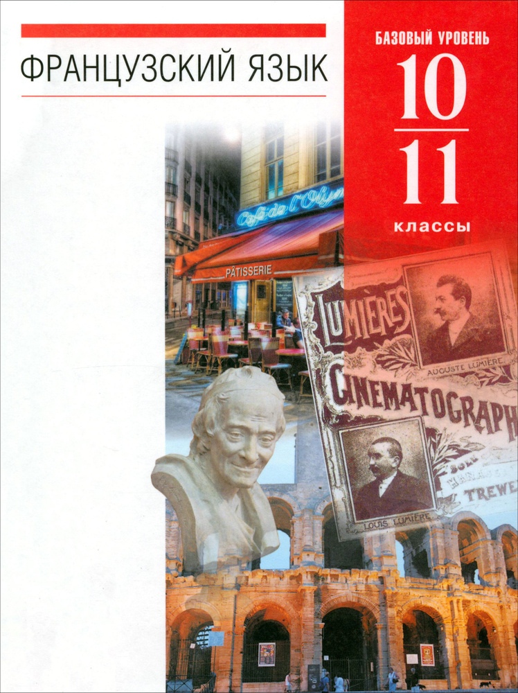 Французский язык. 10-11 классы. 6-7-й годы обучения. Учебник. Базовый уровень. Вертикаль. ФГОС | Денискина #1