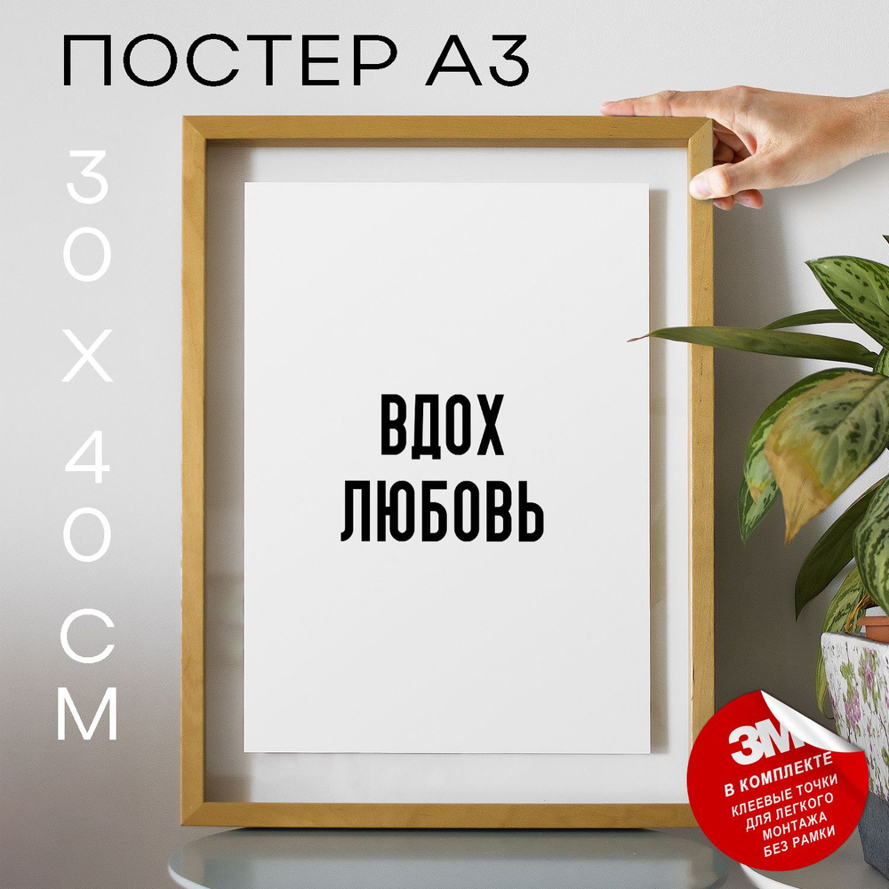 Постер "вдох любовь", 40 см х 30 см #1