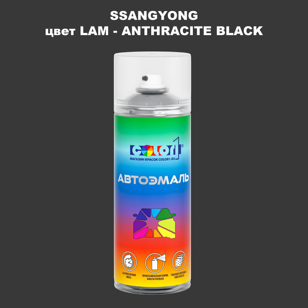 Аэрозольная краска COLOR1 для SSANGYONG, цвет LAM - ANTHRACITE BLACK #1