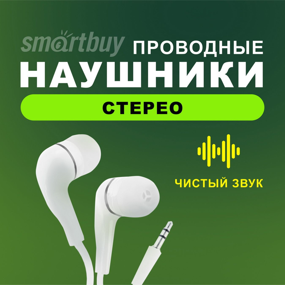 Наушники проводные белые Smartbuy A4 в коробке #1