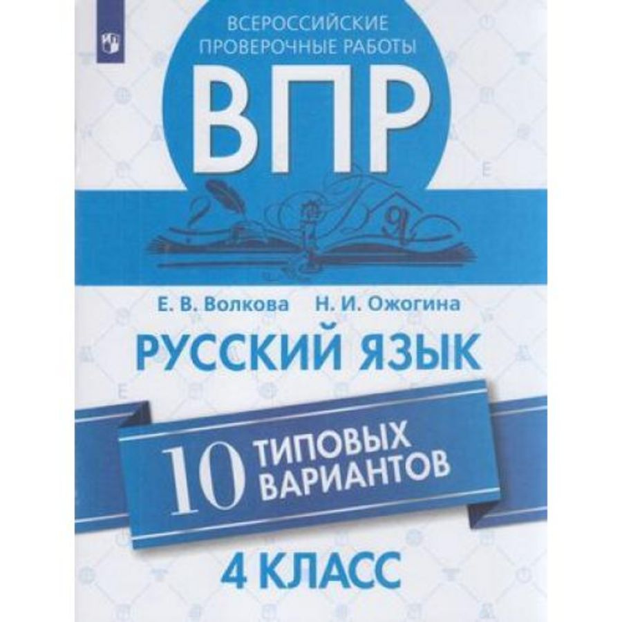 ВПР Русский язык 4кл. 10 типовых вариантов. Волкова Е.В.,Ожогина Н.И. | Волкова Е.  #1