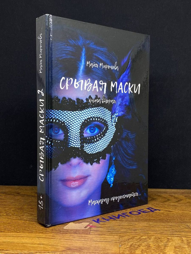 Срывая маски. Книга вторая #1