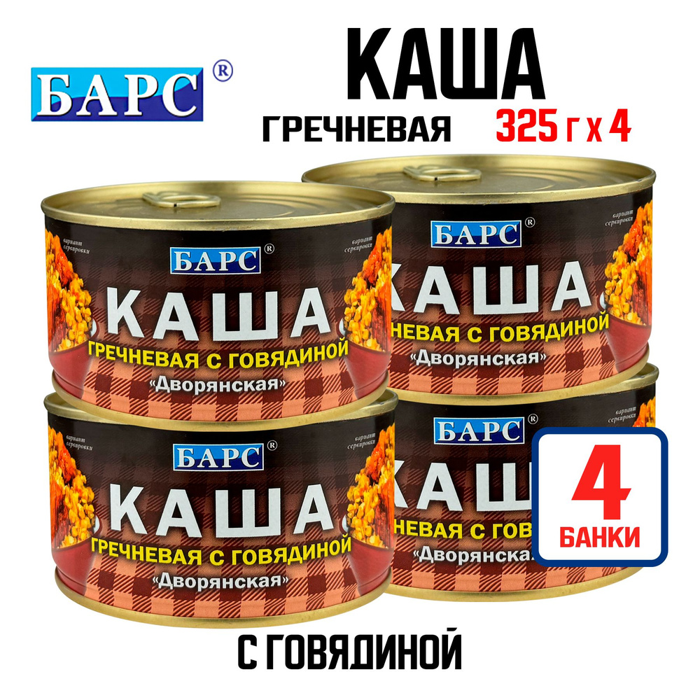 Консервы мясные БАРС - Каша гречневая с говядиной "Дворянская", 325 г - 4 шт  #1