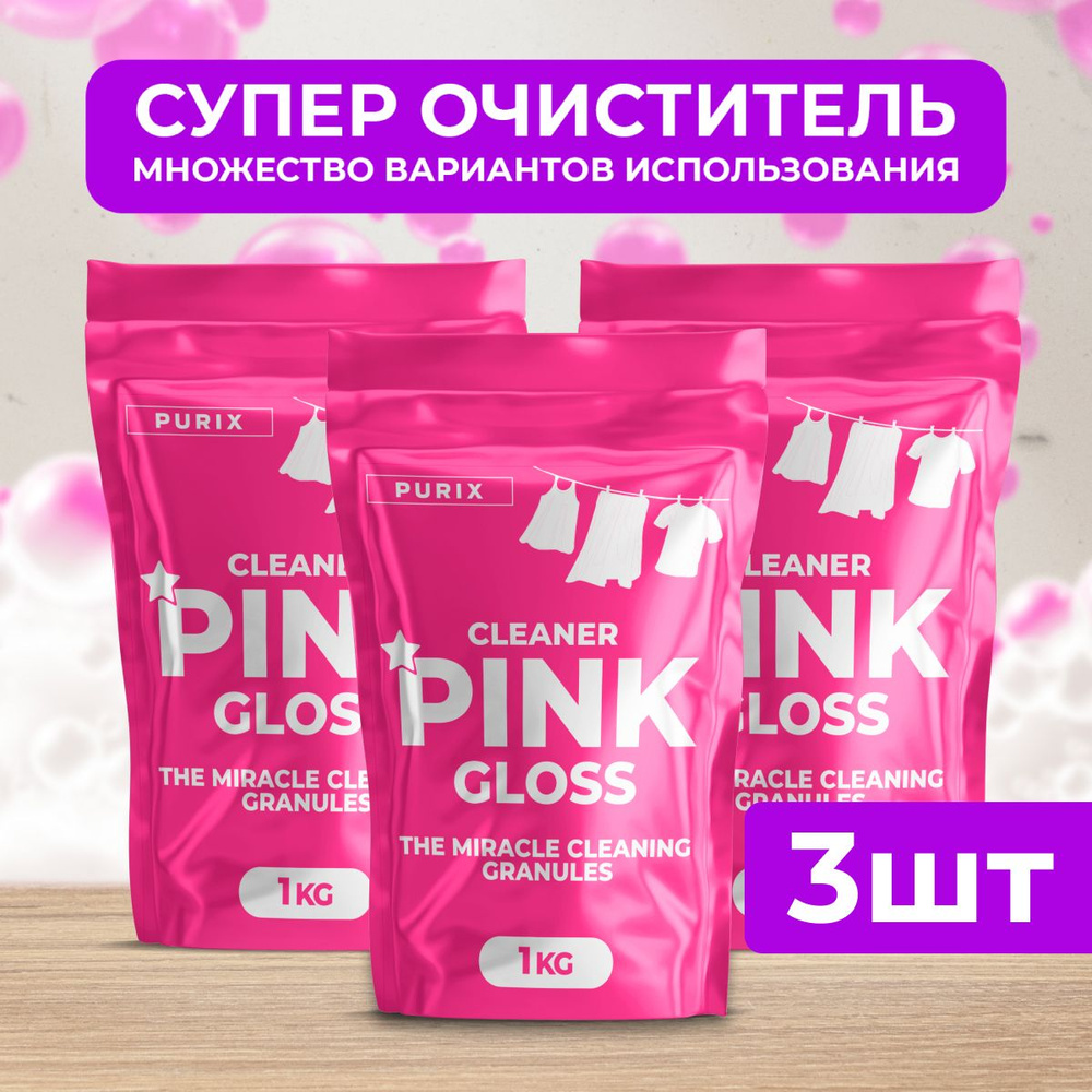 Cleaner pink gloss супер очиститель порошок Кислородный отбеливатель  #1