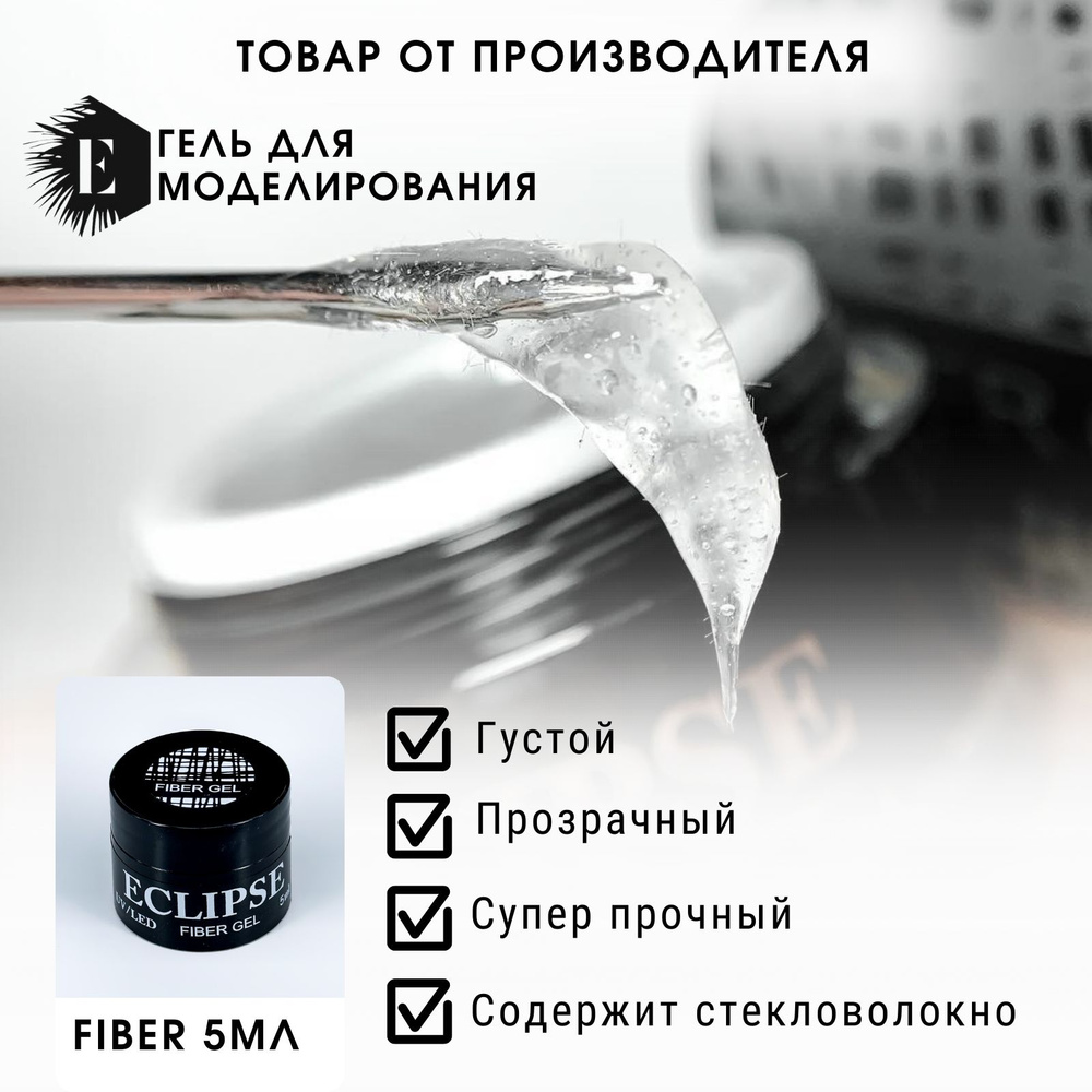 ECLIPSE GEL Прочный гель для укрепления ногтей и армирования ногтевой пластины со стекловолокном FIBER #1