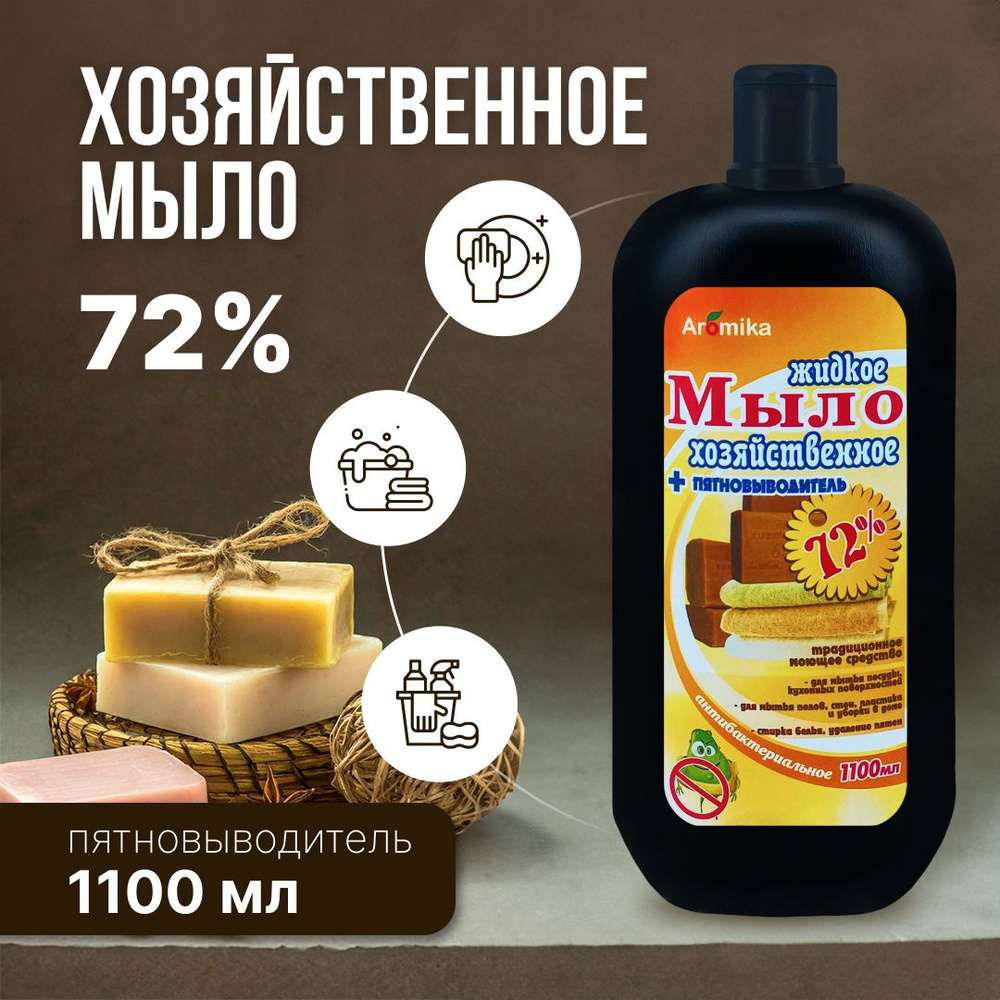 Мыло "Хозяйственое" жидкое 72% Антибактериальное, 1100 мл #1