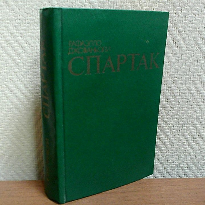 Спартак. Джованьоли Рафаэлло. (историческая повесть) | Джованьоли Рафаэлло  #1