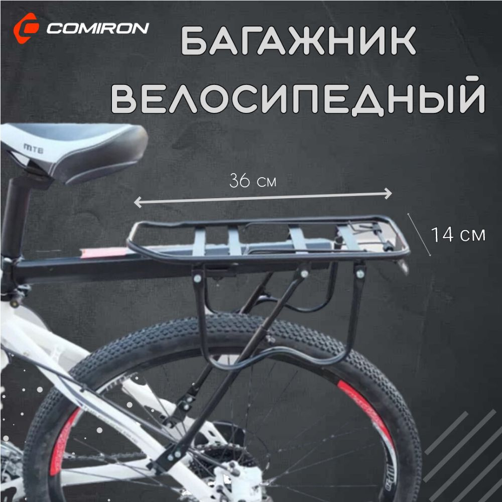 Багажник велосипедный Comiron 36х14 см, велобагажник с боковыми дугами, легкий, черный  #1