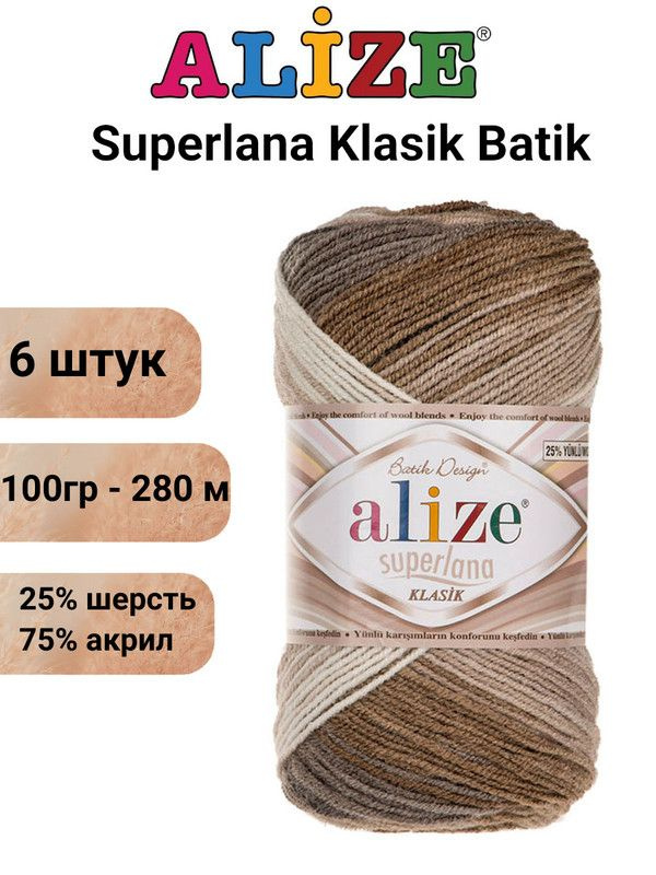 Пряжа для вязания Суперлана Классик Батик 3160 м.бел.сер.беж /6 шт 25% шерсть, 75% акрил , 100гр/280м #1