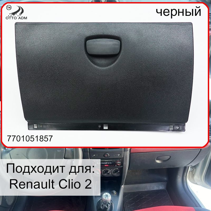 Бардачок для Рено Клио 2, Крышка бардачка с ручкой Renault Clio 2 (1998-2013) 7701051857 черный  #1