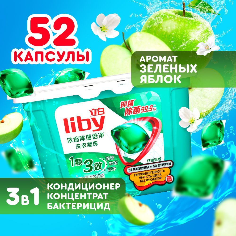 Капсулы для стирки Liby 3в1 антибактериальные против пятен, формула защиты цвета, концентрат с кондиционером #1