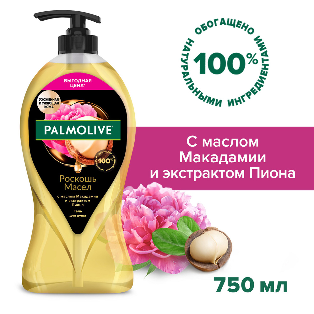 Гель для душа женский Palmolive Роскошь масел с маслом Макадамии и экстрактом Пиона 750 мл  #1