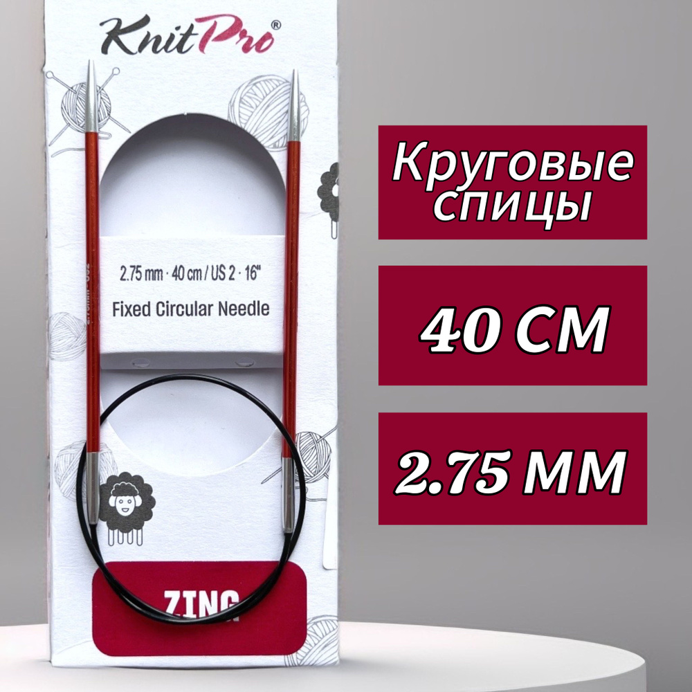 Спицы круговые KnitPro, Zing, 2,75мм/40см (47064) #1