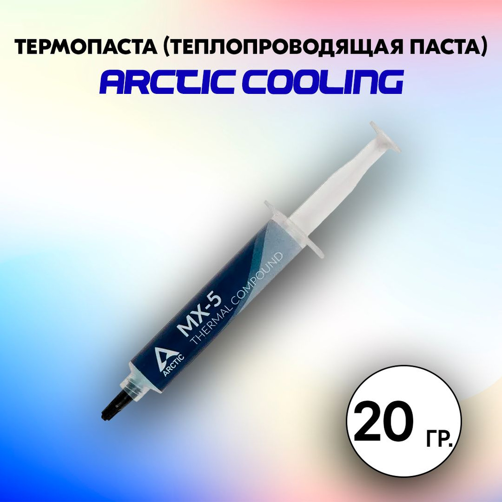 Термопаста (теплопроводящая паста) Arctic Cooling, 20 гр #1