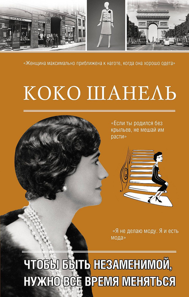 Коко Шанель. Чтобы быть незаменимой, нужно все время меняться. | Мишаненкова Екатерина Александровна #1